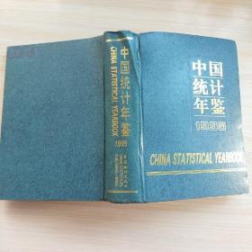 中国统计年鉴 1995