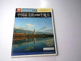 中国最美丽的100个地方