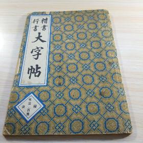 楷书行书大字帖：书法秘诀百首