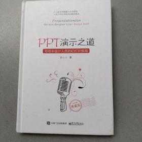 PPT演示之道：写给非设计人员的幻灯片指南（典藏版）（全彩）