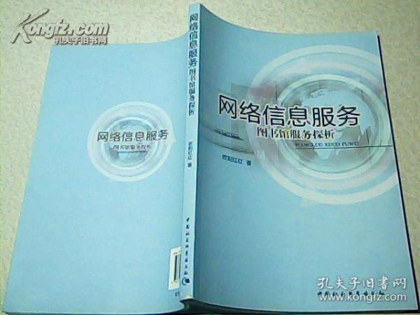 网络信息服务：图书馆服务探析