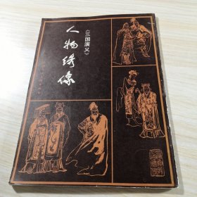 《三国演义》人物绣像