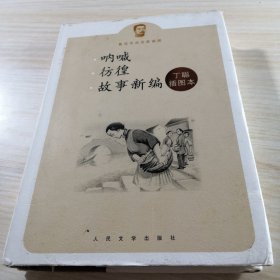 呐喊 彷徨 故事新编：鲁迅作品名家插图