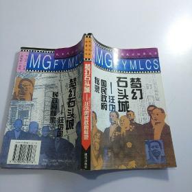 梦幻石头城:汪伪国民政府秘录