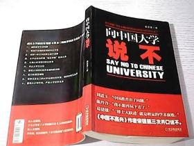 向中國大學(xué)說不