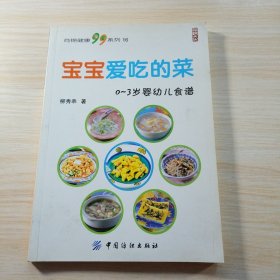 寶寶愛吃的菜（0-3歲嬰幼兒食譜）