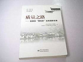 质量之路——安徽省“质检杯”优秀调研文集