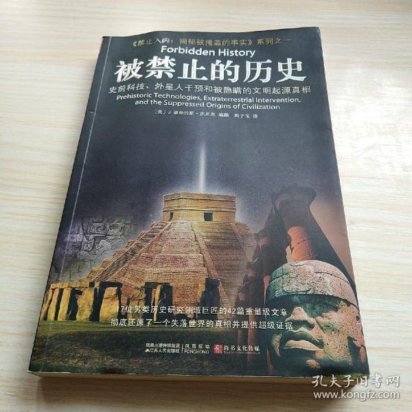 被禁止的历史：史前科技、外星介入和地球文明不为人知的起源