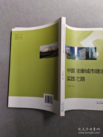 中国健康城市建设实践之路
