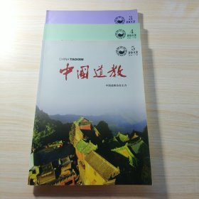 中国道教2012