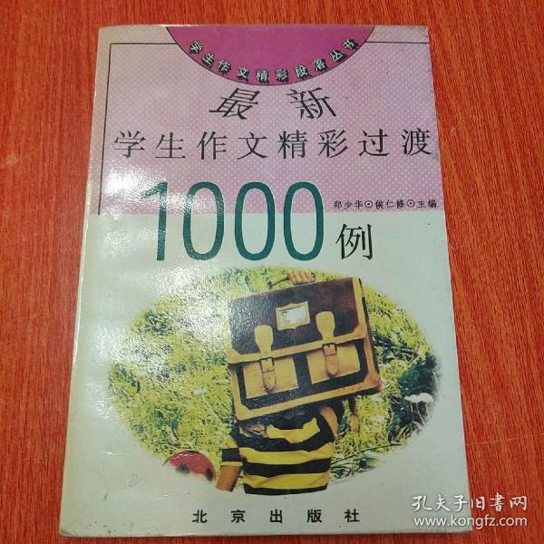 最新学生作文精彩过渡1000例