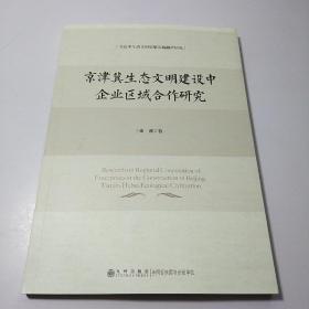 京津冀生态文明建设中企业区域合作研究