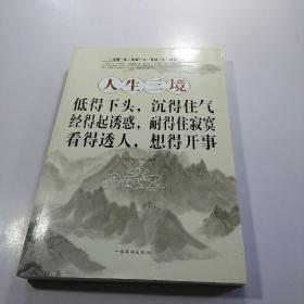 人生三境：低得下头，沉得住气·经得起诱惑，耐得住寂寞·看得透