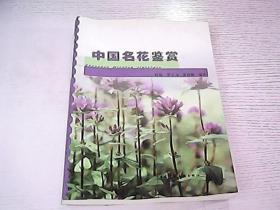 中國名花鑒賞