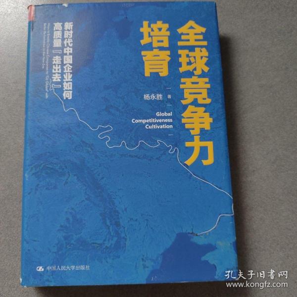 全球竞争力培育：新时代中国企业如何高质量“走出去”