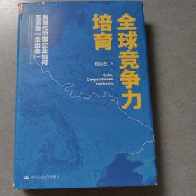 全球竞争力培育：新时代中国企业如何高质量“走出去”