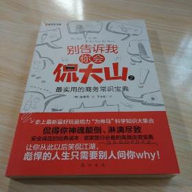 别告诉我你会侃大山2：最实用的商务常识宝典