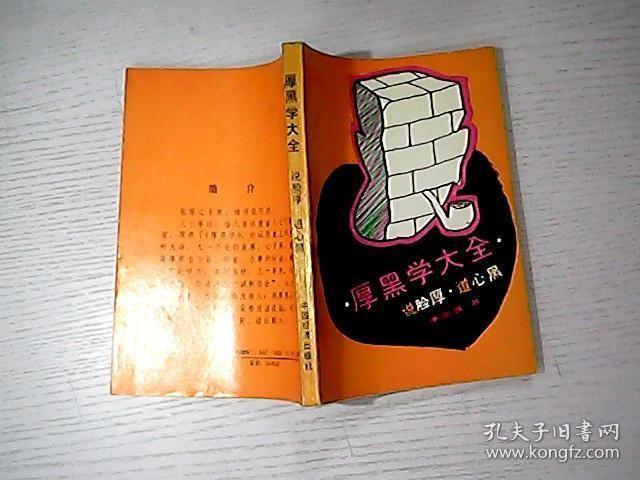 厚黑学大全