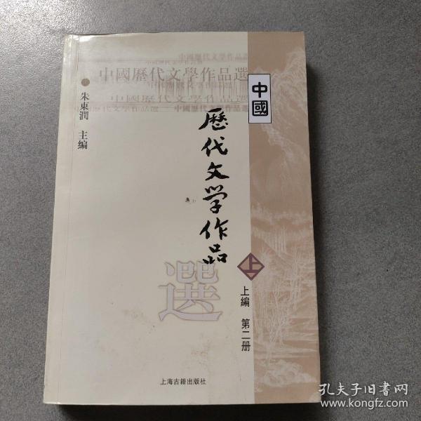 中国历代文学作品  上 （上编 第二册）