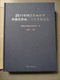 东方华彩 : 2011中国岩彩画展暨中国岩彩画二十年 发展论坛