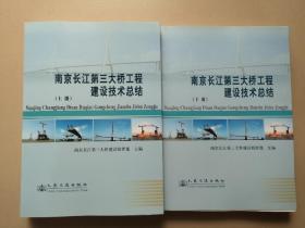 南京长江第三大桥工程建设技术总结