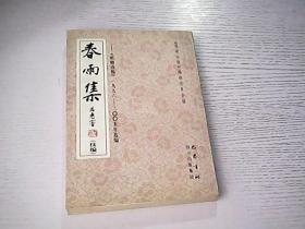 春雨集（续编） 一一《岷峨诗稿》1996一2005年选编