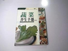 蔬菜养生手册（B卷）