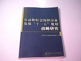 勞動和社會保障事業(yè)發(fā)展“十一五”規(guī)劃戰(zhàn)略研究