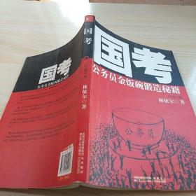 國(guó)考：公務(wù)員金飯碗鍛造秘籍