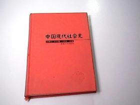 中国现代社会史（下册）