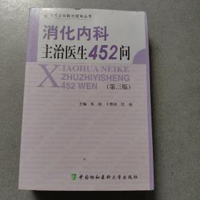 消化内科主治医生452问（第3版）