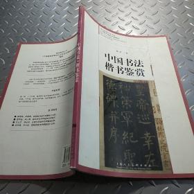 中国书法·楷书鉴赏