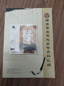 2012年邮资票品原地实寄资料汇编