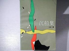 沉船集