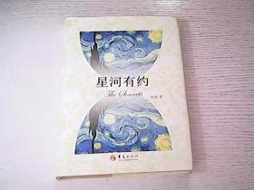 星河有約