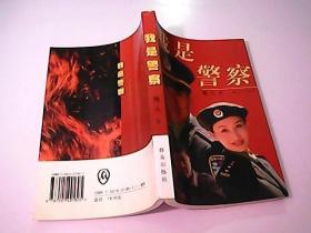 我是警察
