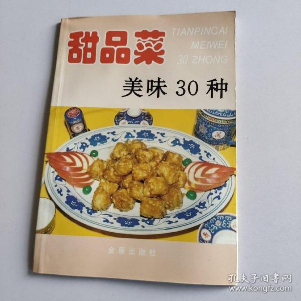 甜品菜美味30种——家庭美食系列丛书