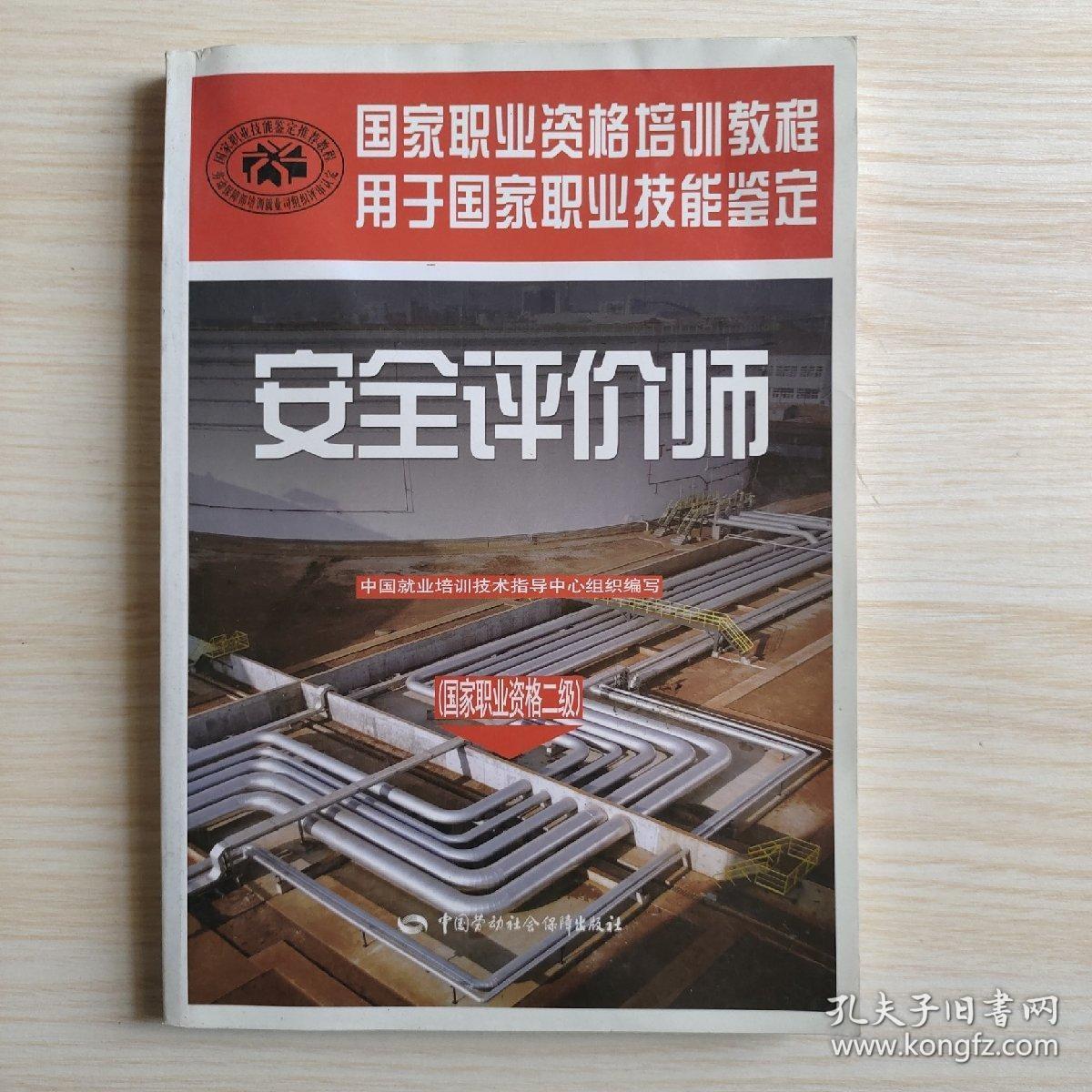国家职业资格培训教程：安全评价师（国家职业资格2级）