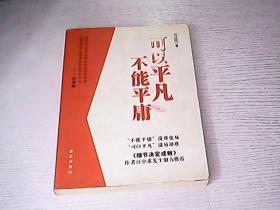 可以平凡 不能平庸