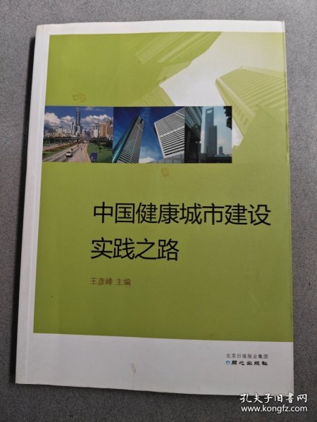 中国健康城市建设实践之路