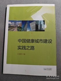 中国健康城市建设实践之路