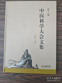第三屆中醫(yī)科學(xué)大會(huì)文集