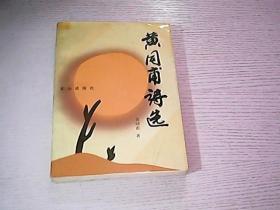 黄同甫诗选