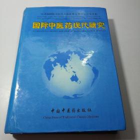 国际中医药现代研究