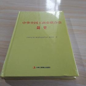 中华全国工商业联合会简史