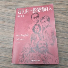 我认识一些深情的人（曹可凡首部人物随笔集，51篇干货满满人物小传，60多位各界大师深情往事，陈丹青、白岩松、杨澜、联袂推荐。）