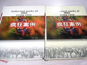 MBA瘋狂案例全集