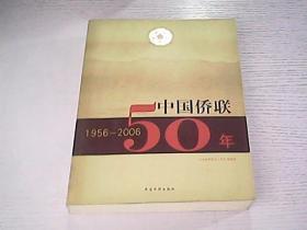 中国侨联50年:1956-2006