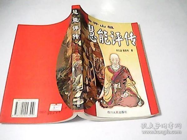 慧能评传:南宗开山祖