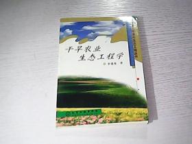 干旱農(nóng)業(yè)生態(tài)工程學(xué)
